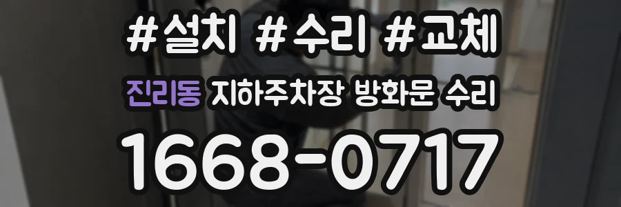 진리동 지하주차장 방화문 수리
