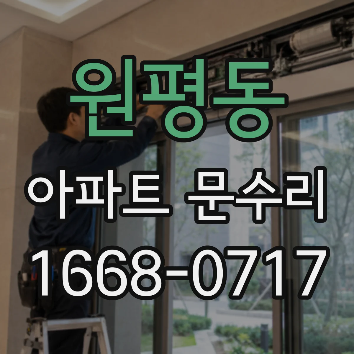 원평동 아파트 문수리