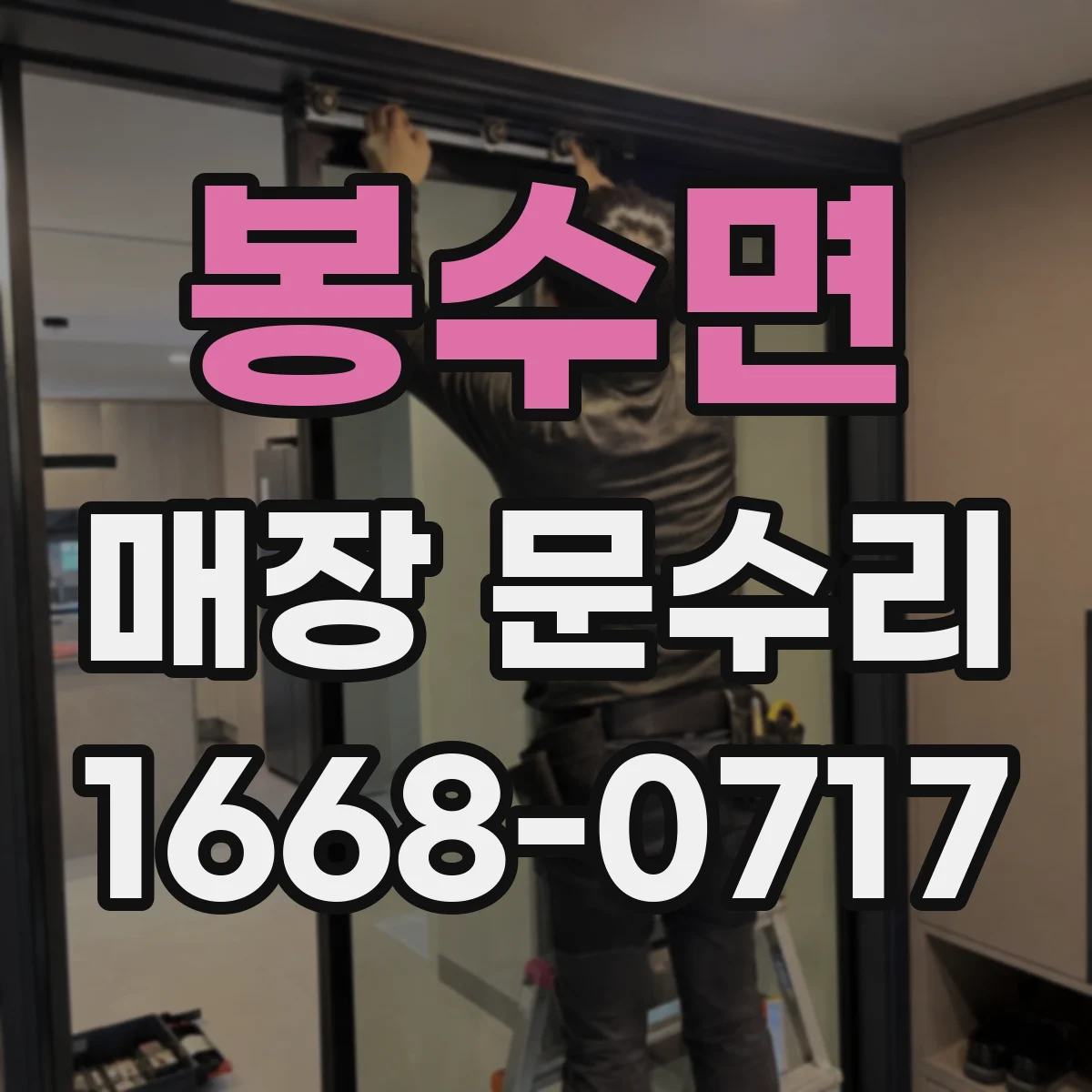 봉수면 매장 문수리