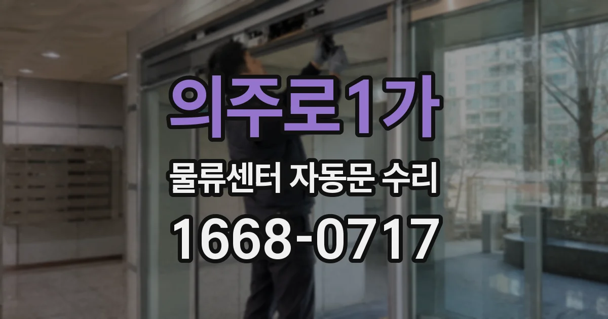 의주로1가 물류센터 자동문 수리
