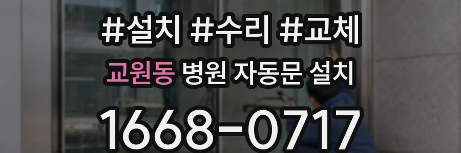교원동 병원 자동문 설치