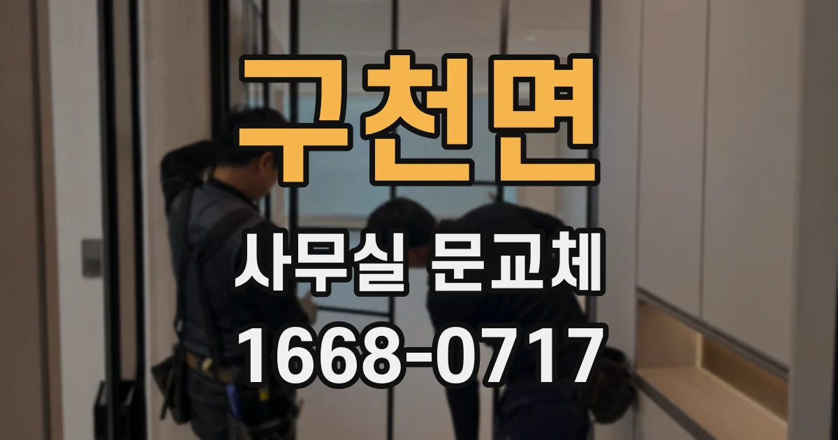 구천면 사무실 문교체