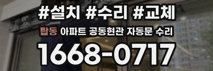 탑동 아파트 공동현관 자동문 수리