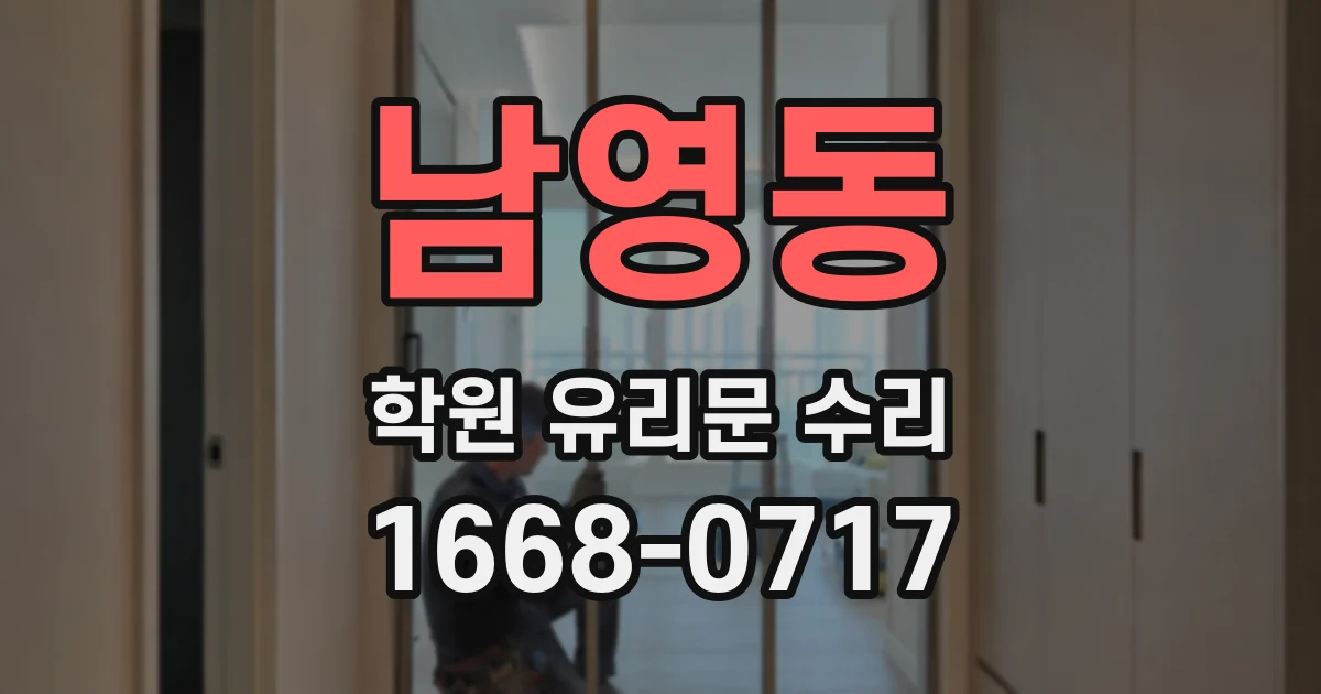 남영동 학원 유리문 수리