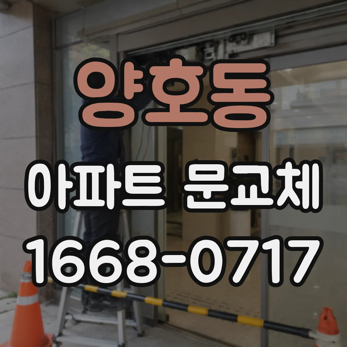 양호동 아파트 문교체