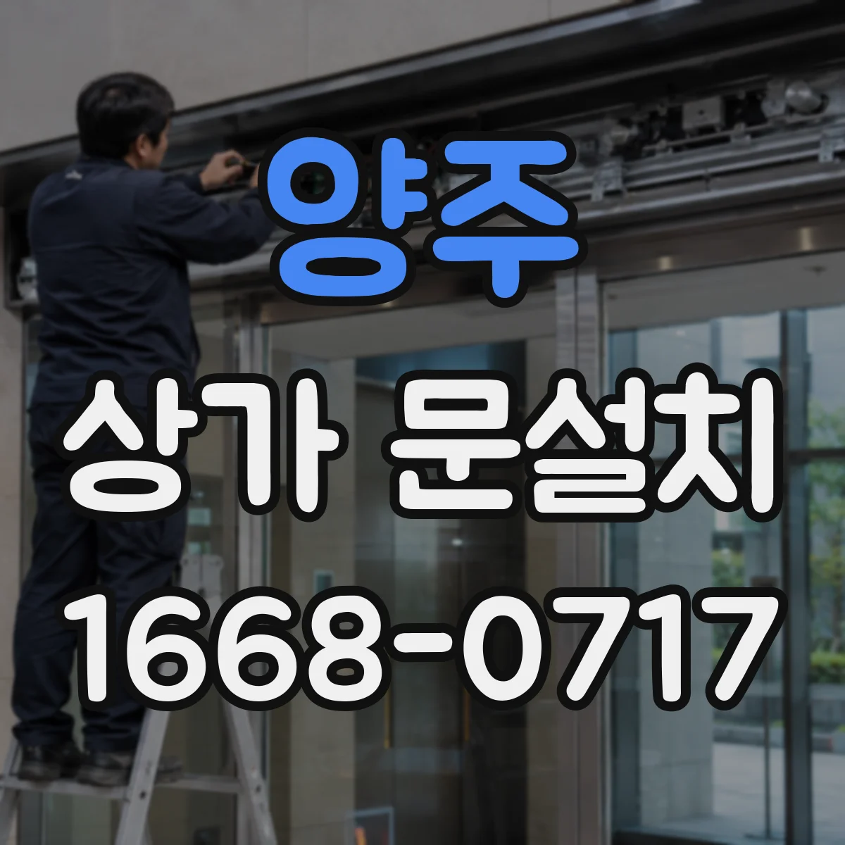 양주 상가 문설치 창호 프레임 체결 문제로 누수가 생기는 까닭