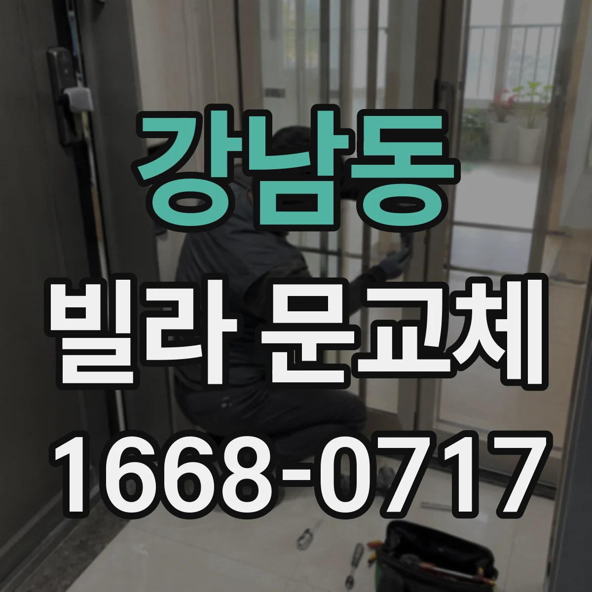 강남동 빌라 문교체