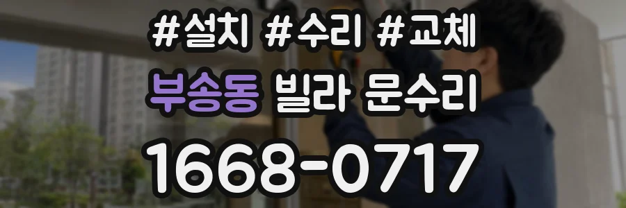 부송동 빌라 문수리