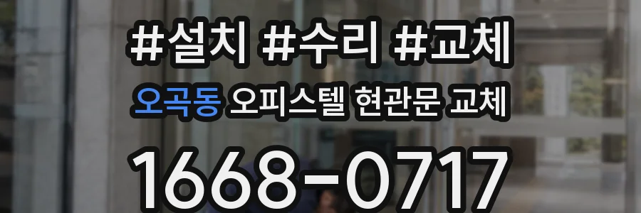 오곡동 오피스텔 현관문 교체