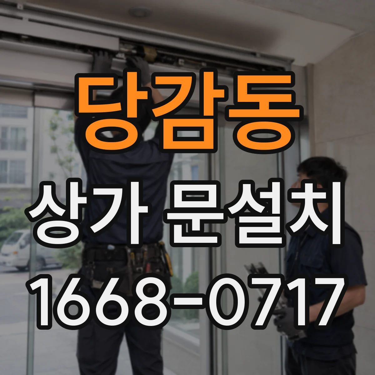 당감동 상가 문설치