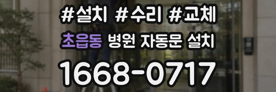 초읍동 병원 자동문 설치