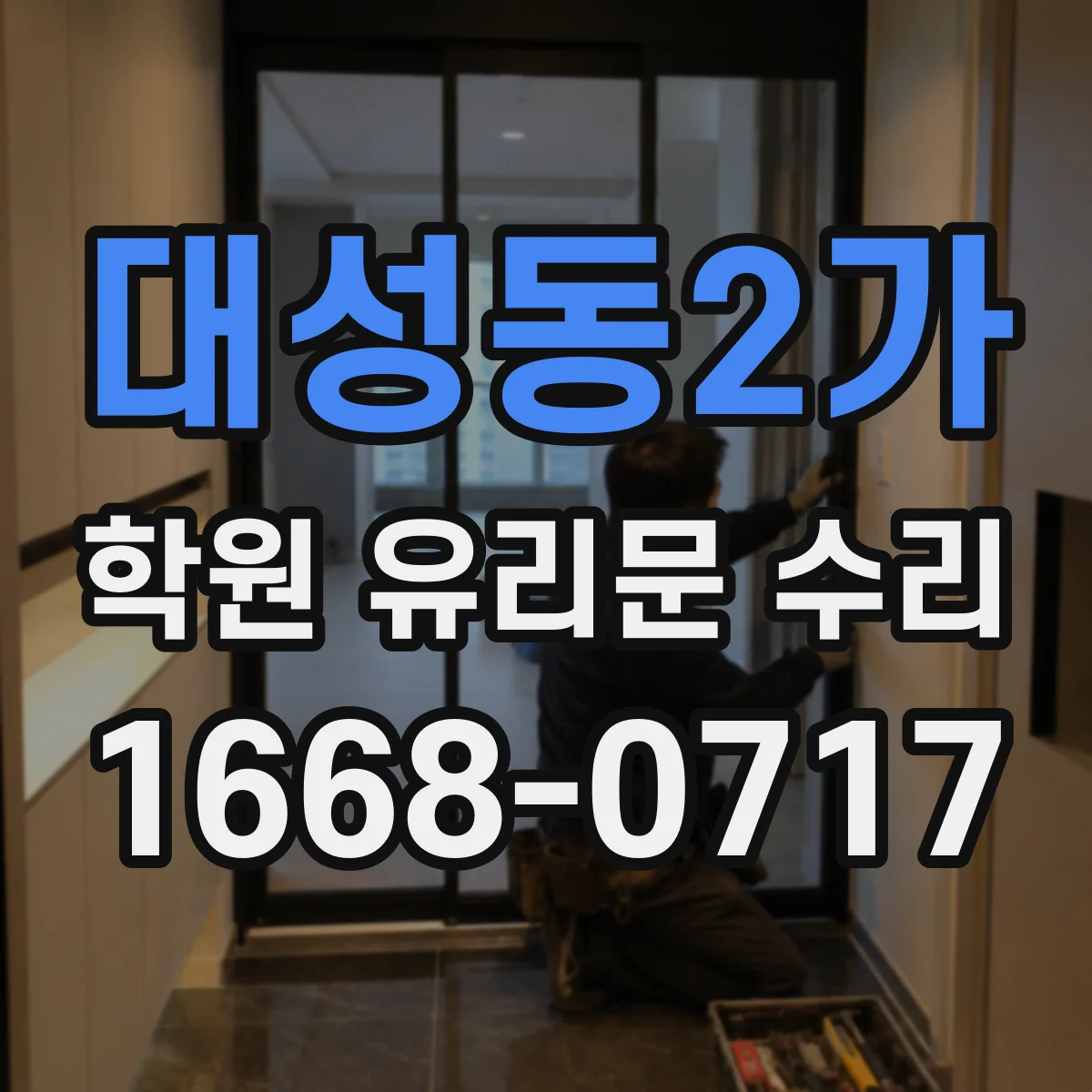 대성동2가 학원 유리문 수리