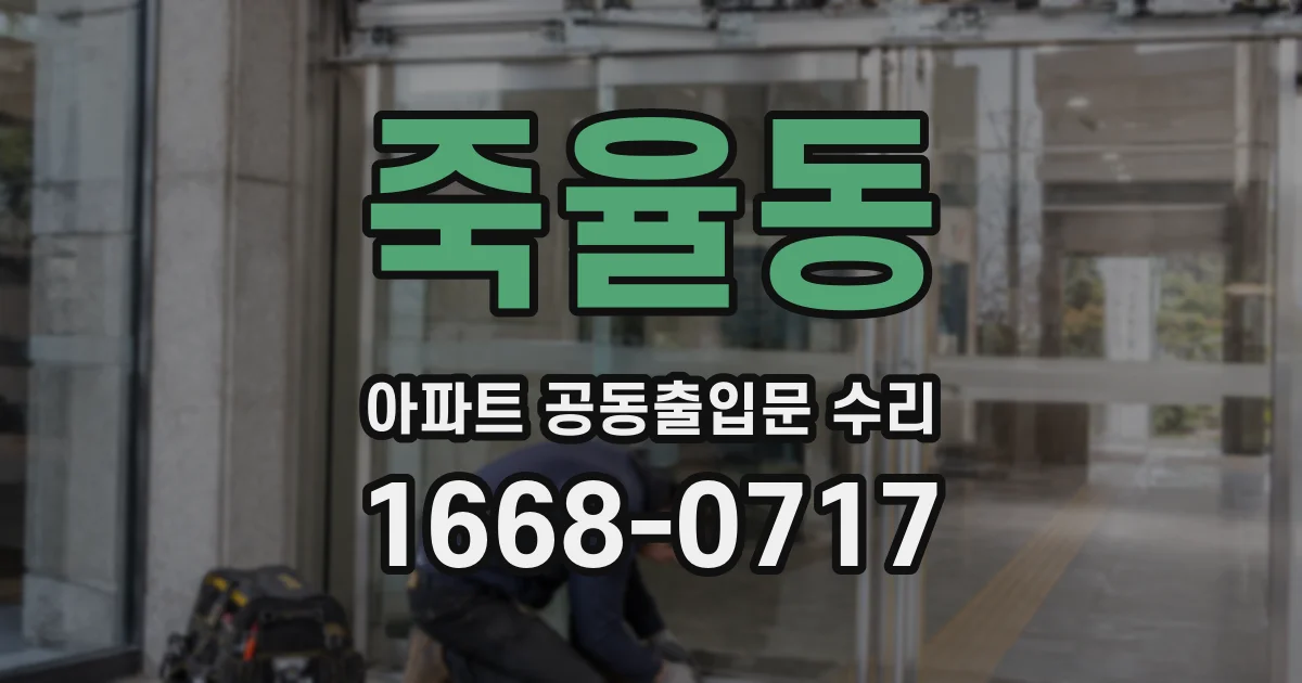 죽율동 아파트 공동출입문 수리