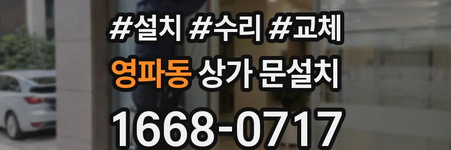 영파동 상가 문설치