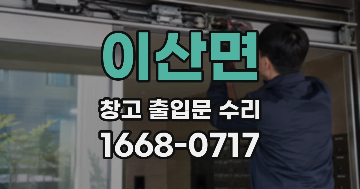이산면 창고 출입문 수리
