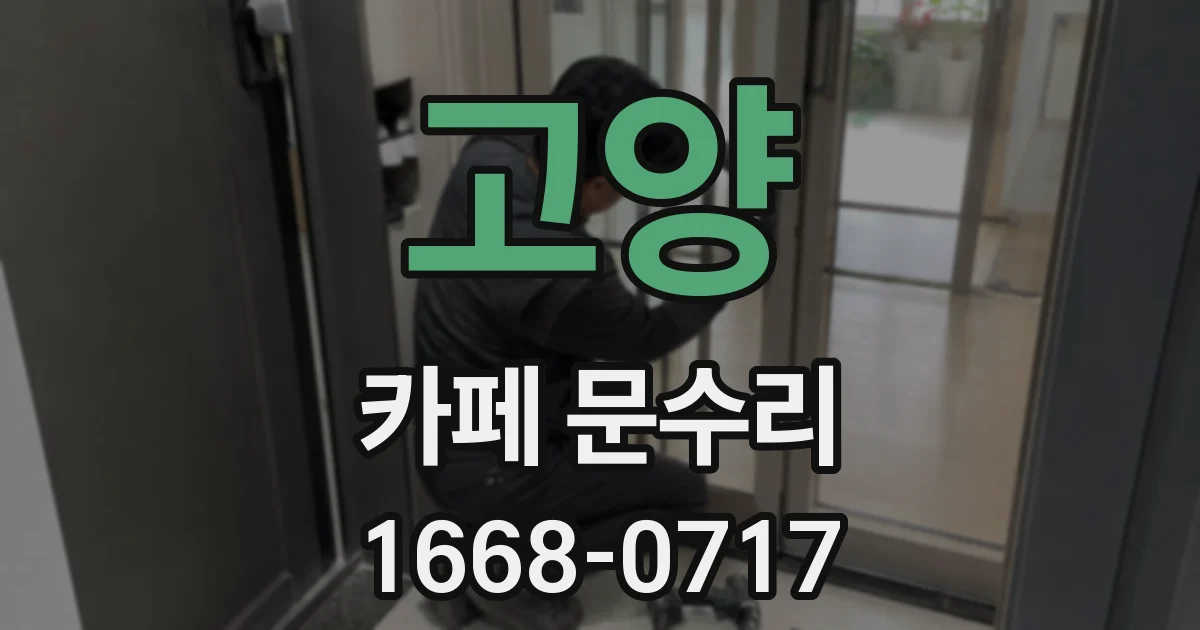 고양 카페 문수리