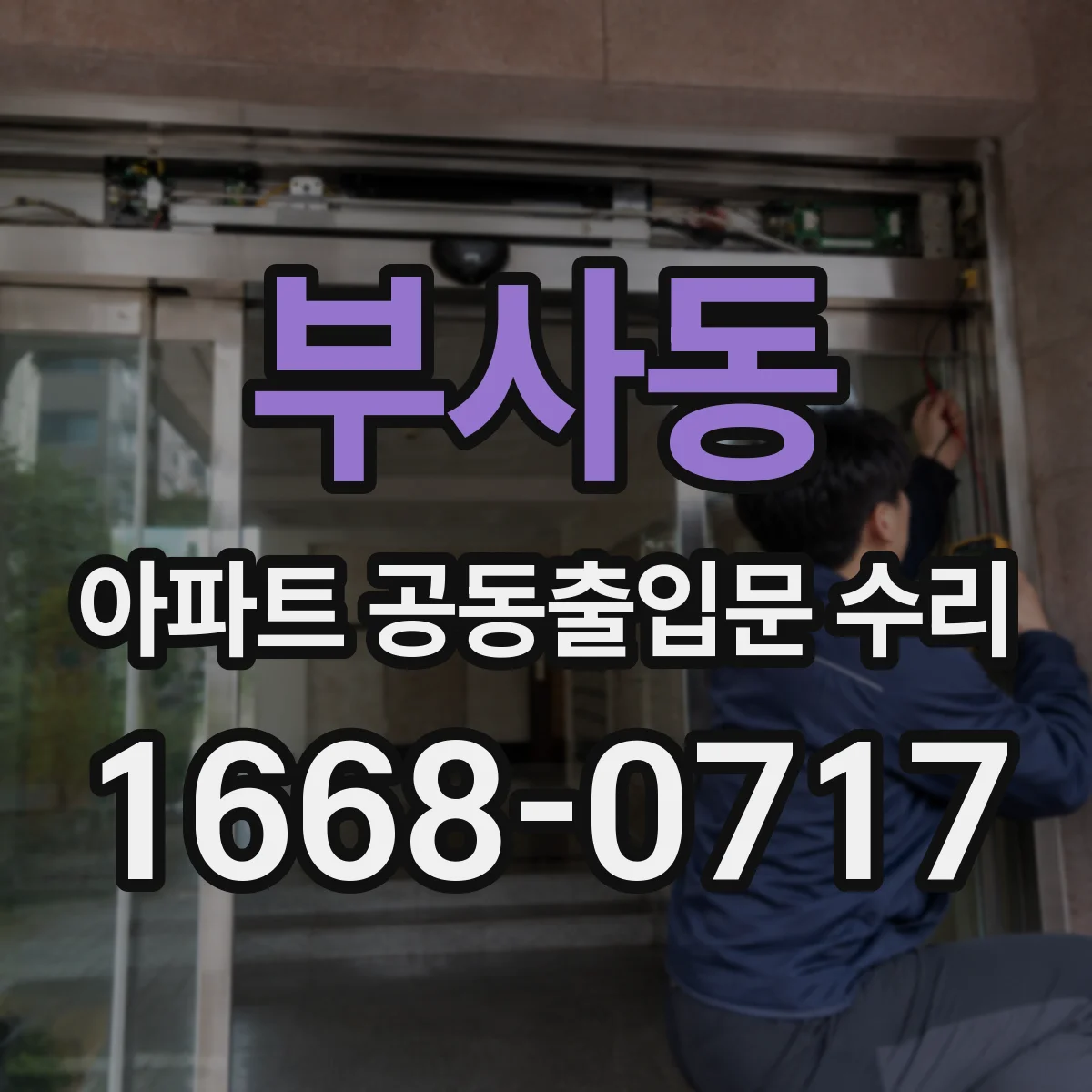 부사동 아파트 공동출입문 수리
