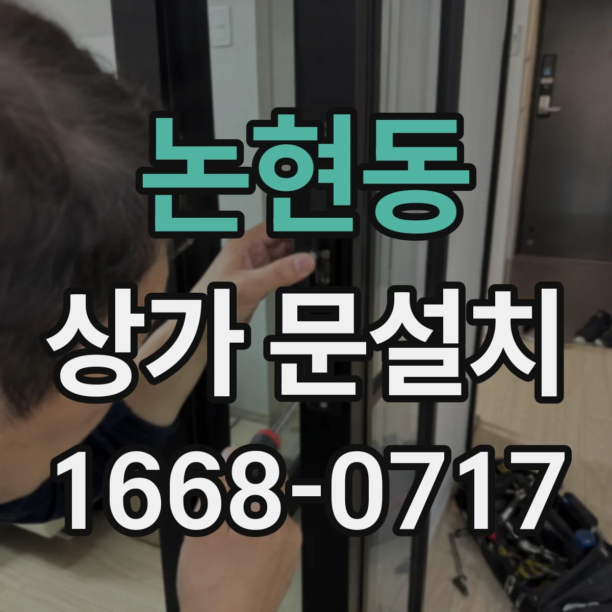 논현동 상가 문설치
