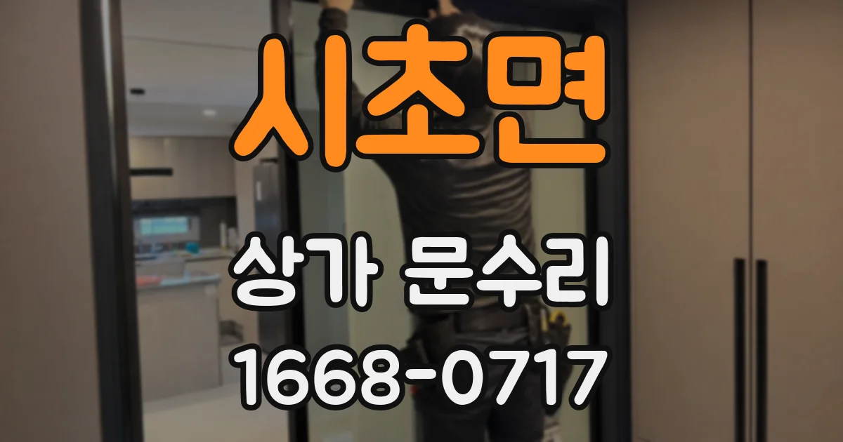 시초면 상가 문수리