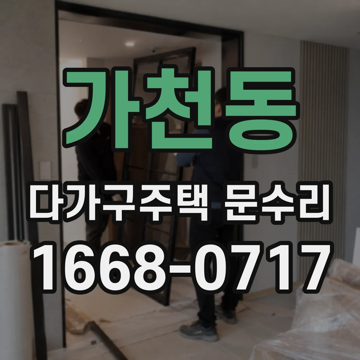 가천동 다가구주택 문수리