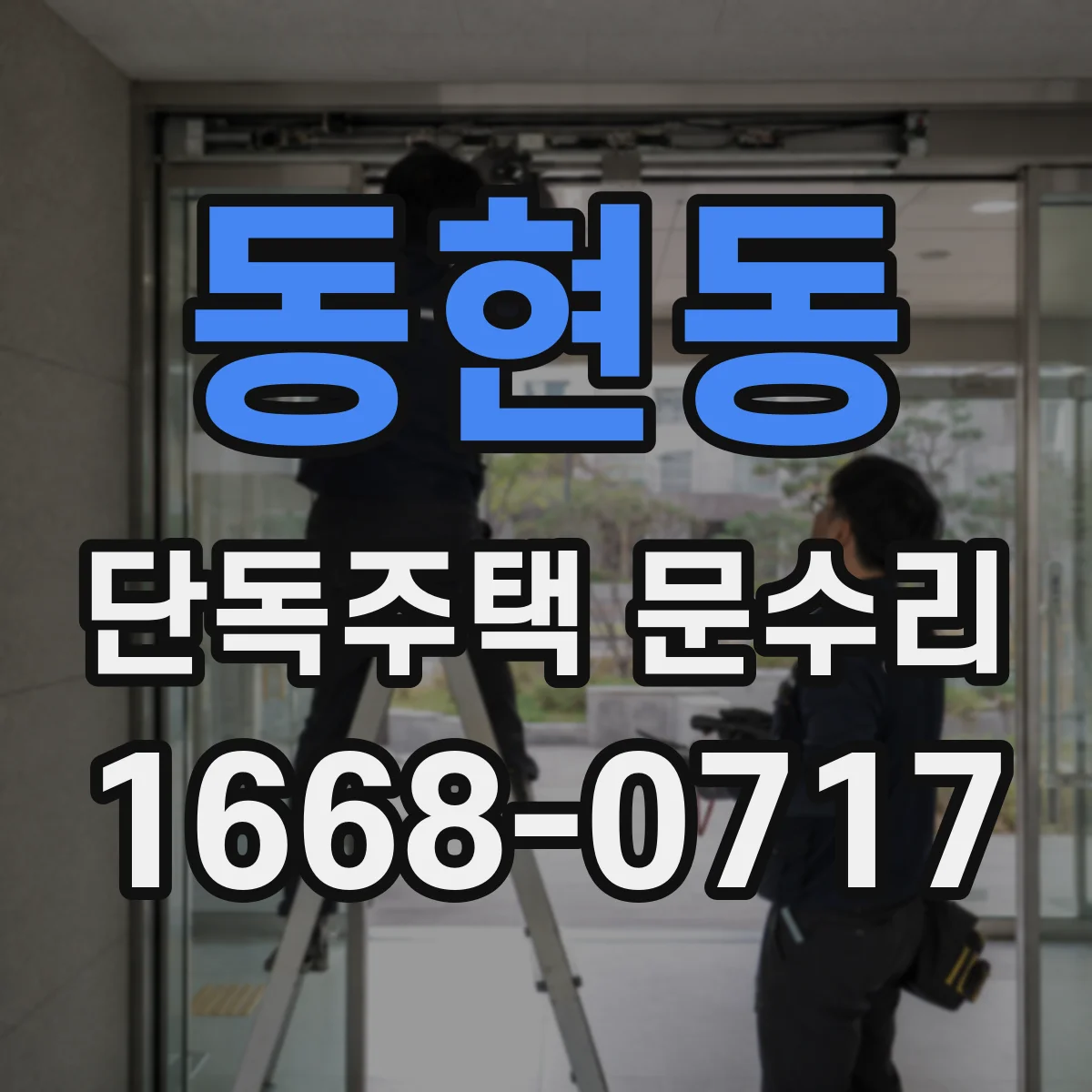 동현동 단독주택 문수리
