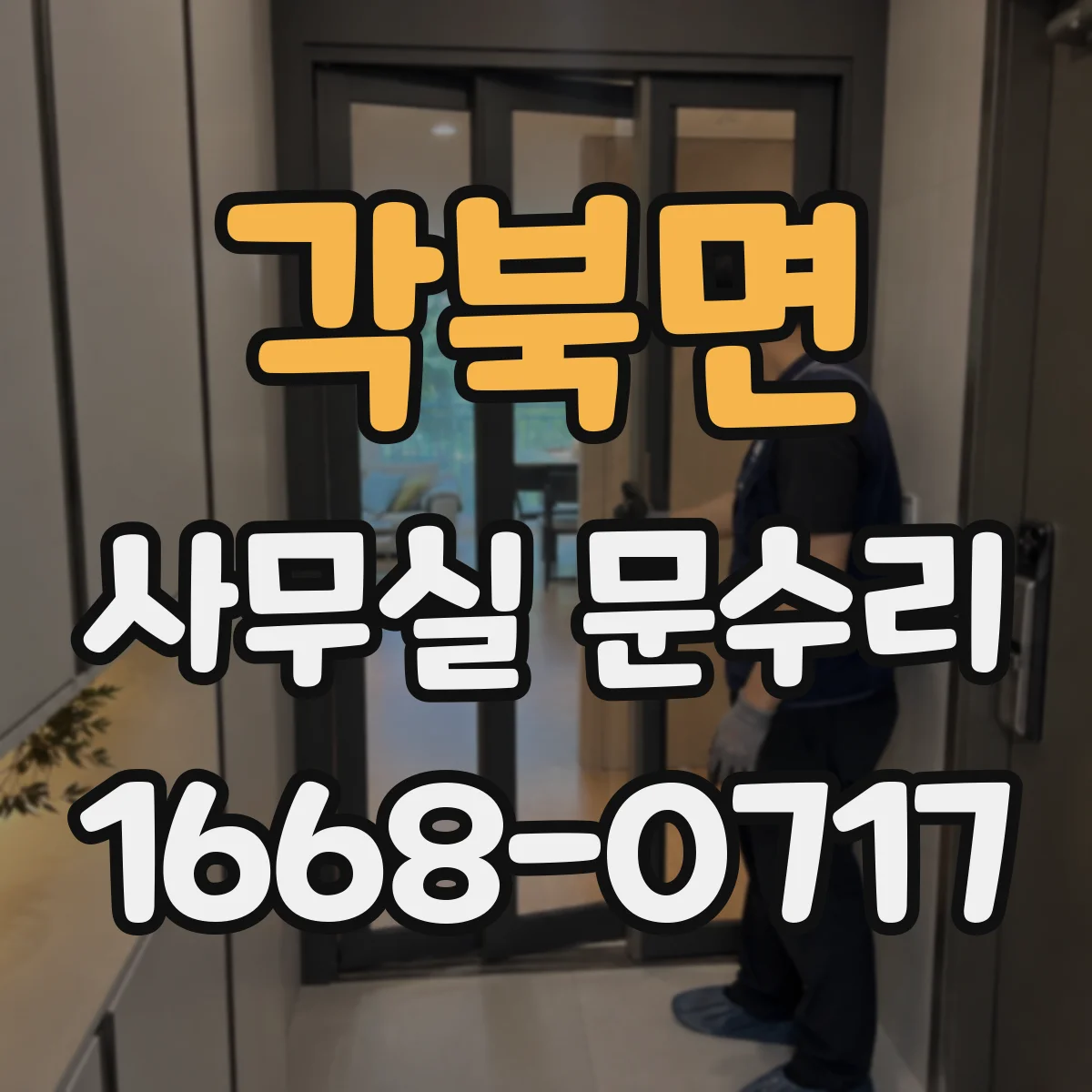각북면 사무실 문수리
