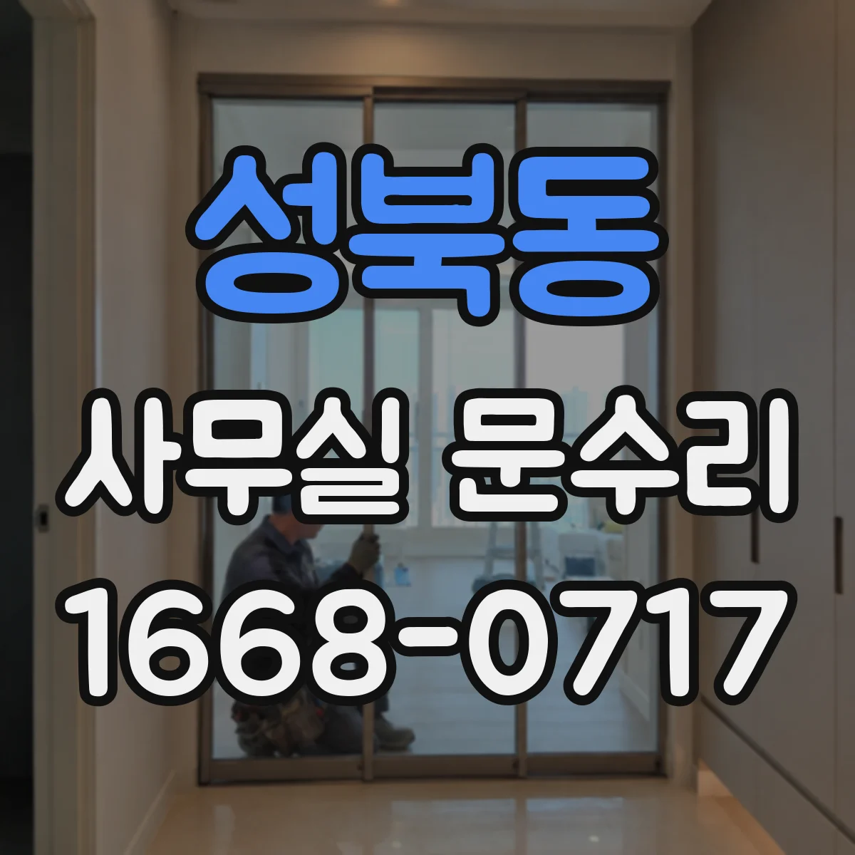성북동 사무실 문수리