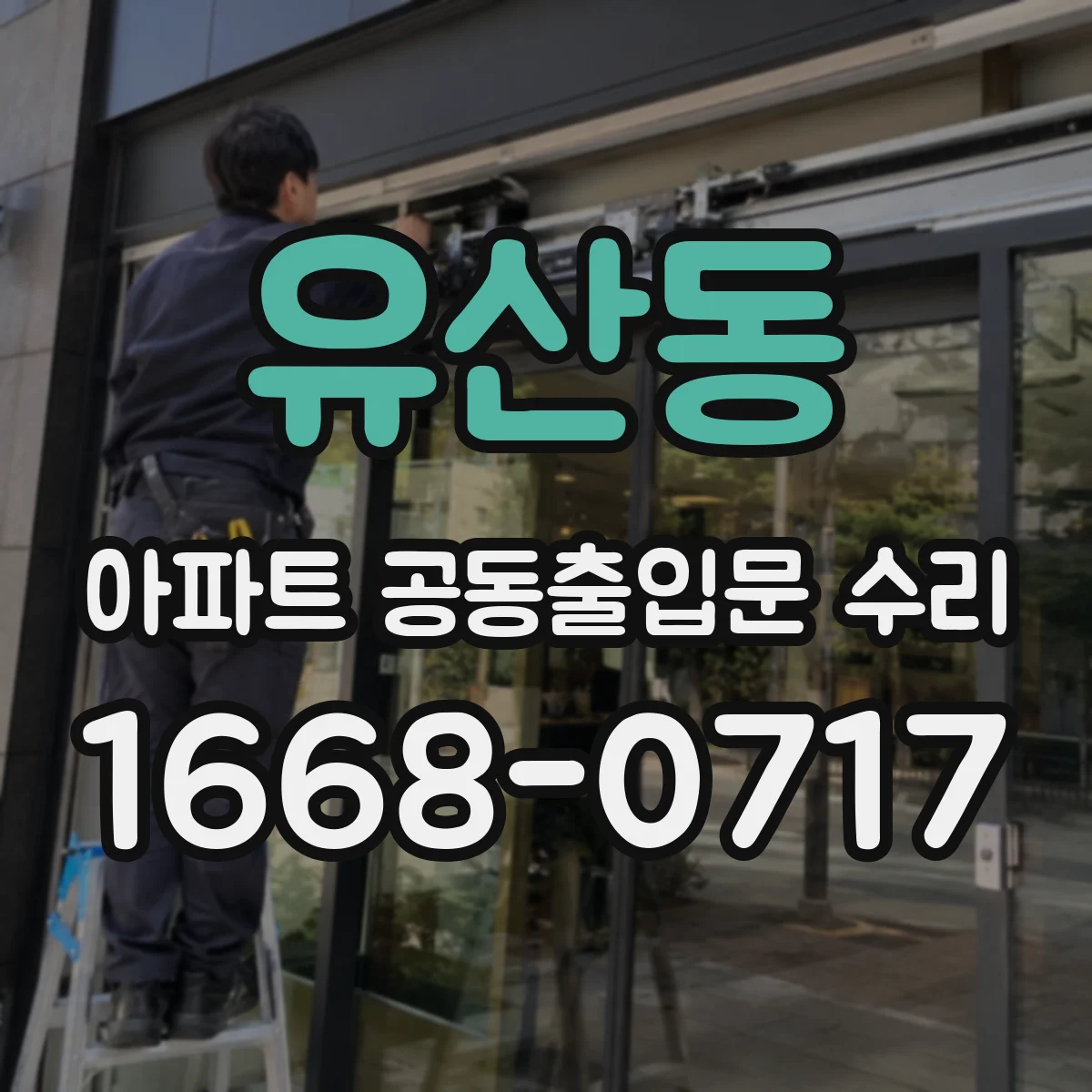 유산동 아파트 공동출입문 수리