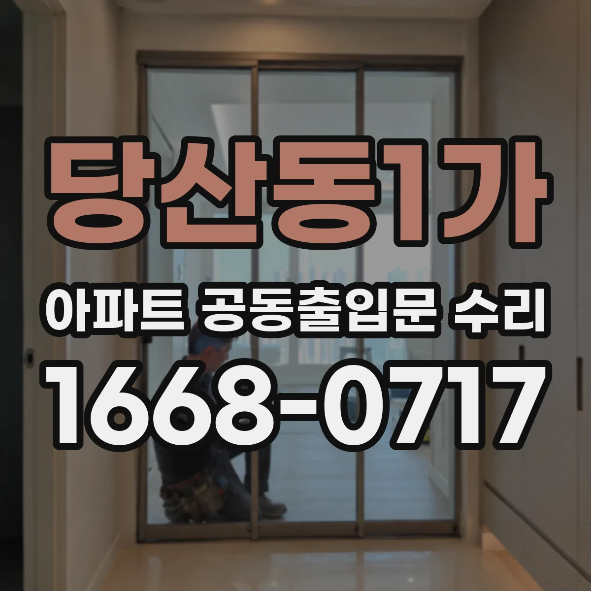 당산동1가 아파트 공동출입문 수리