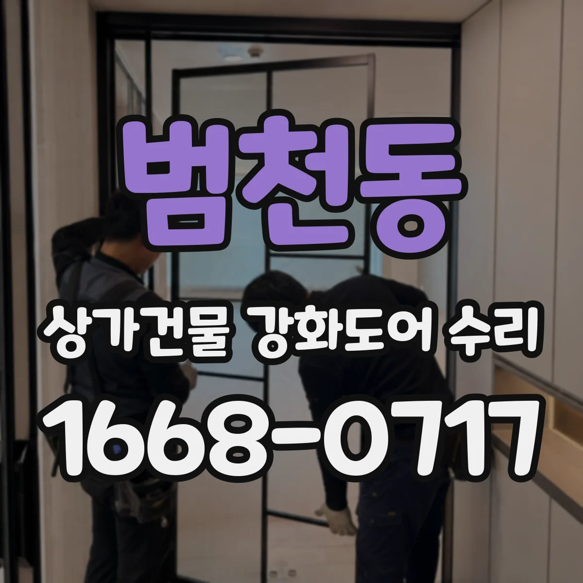범천동 상가건물 강화도어 수리