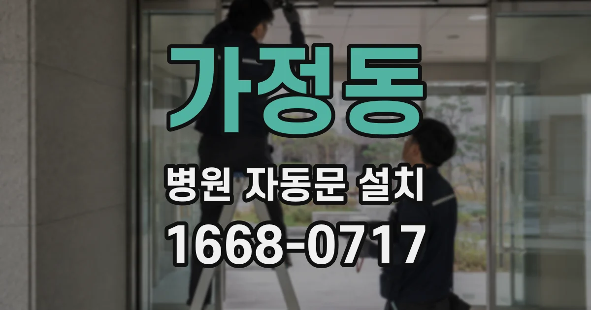 가정동 병원 자동문 설치