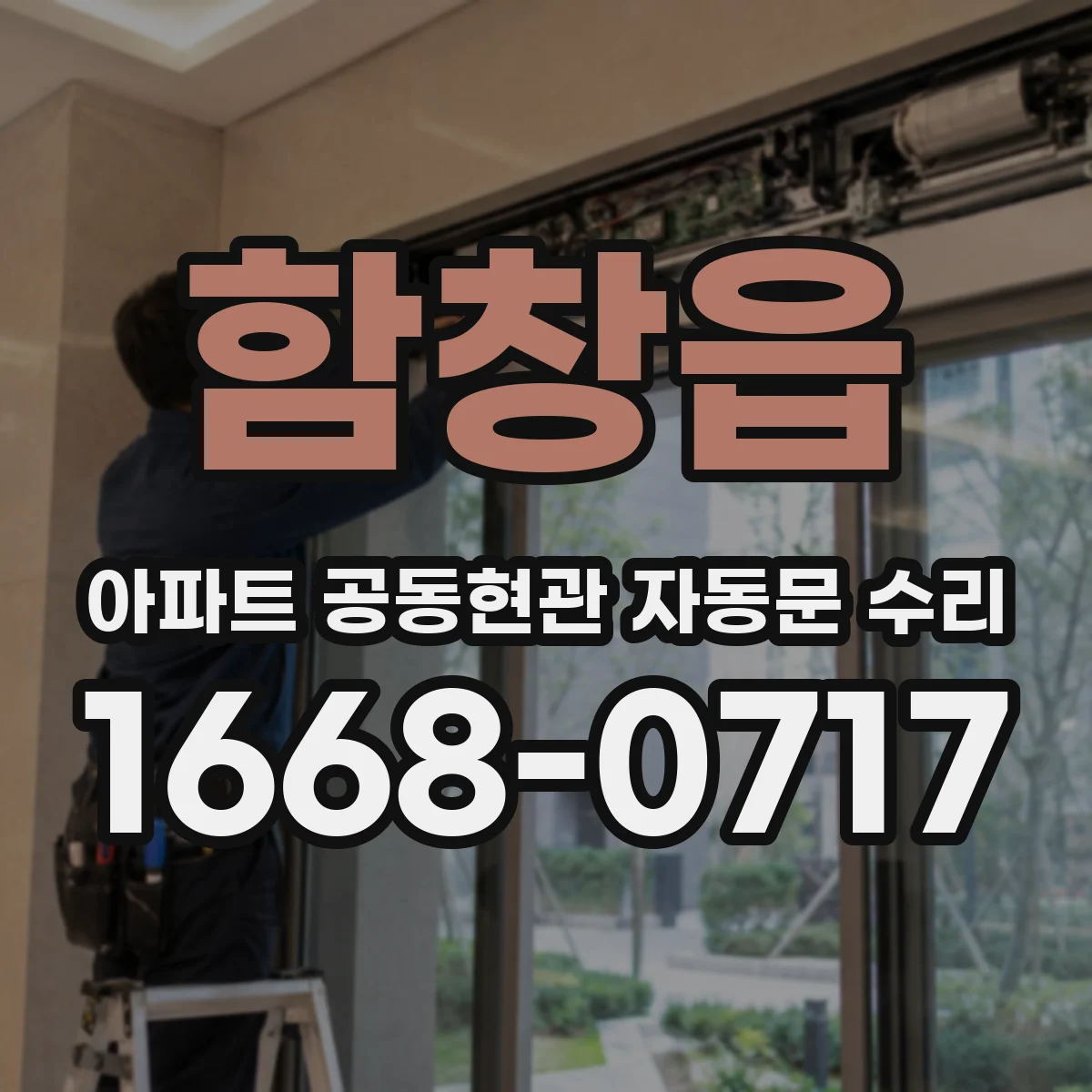 함창읍 아파트 공동현관 자동문 수리