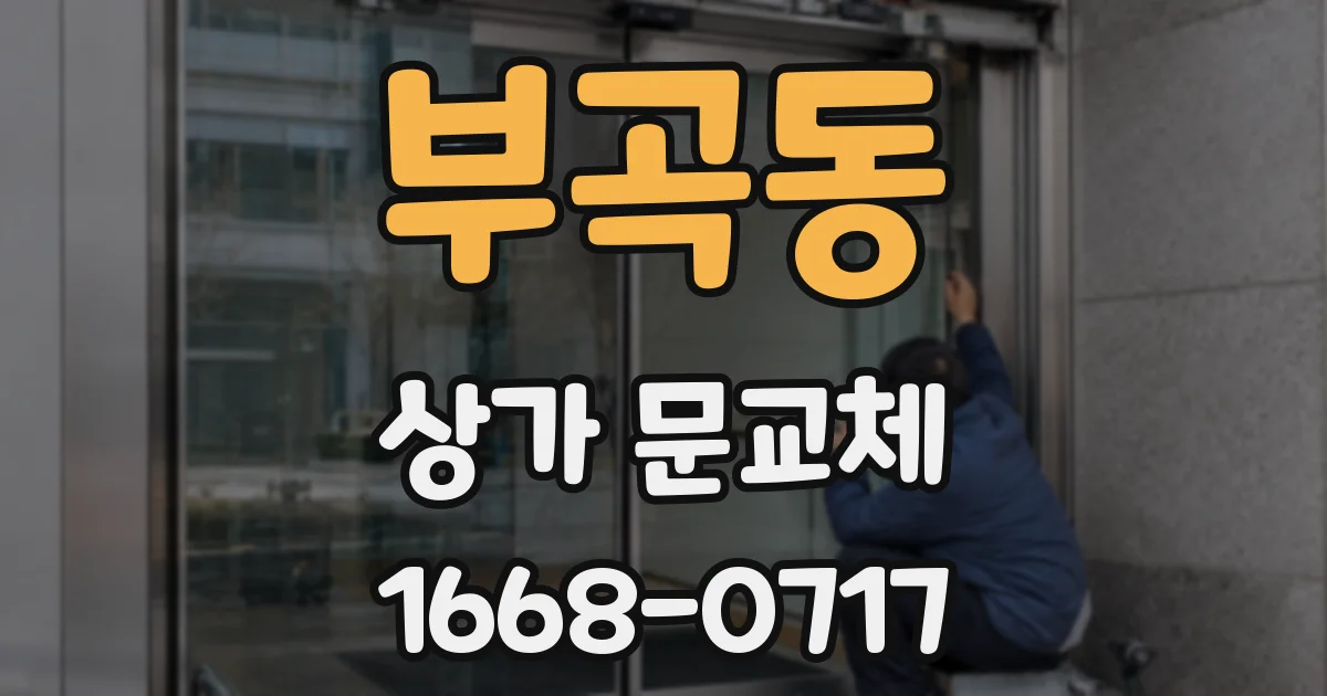 부곡동 상가 문교체