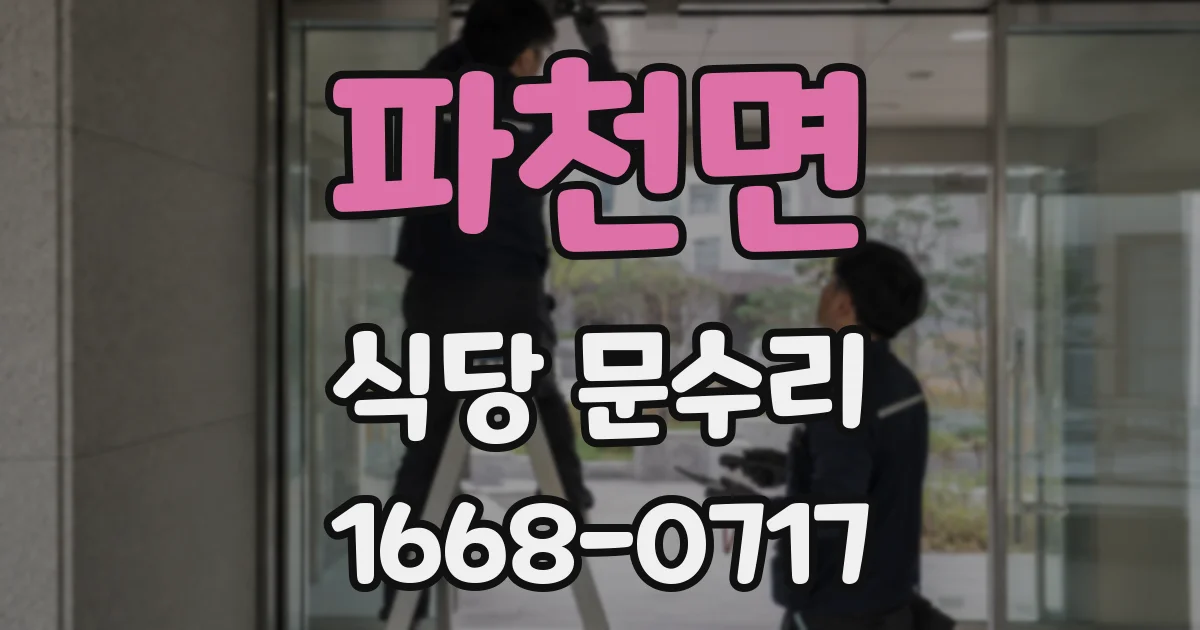 파천면 식당 문수리