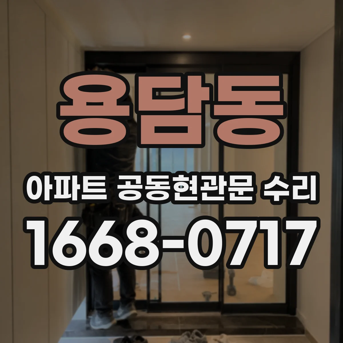 용담동 아파트 공동현관문 수리