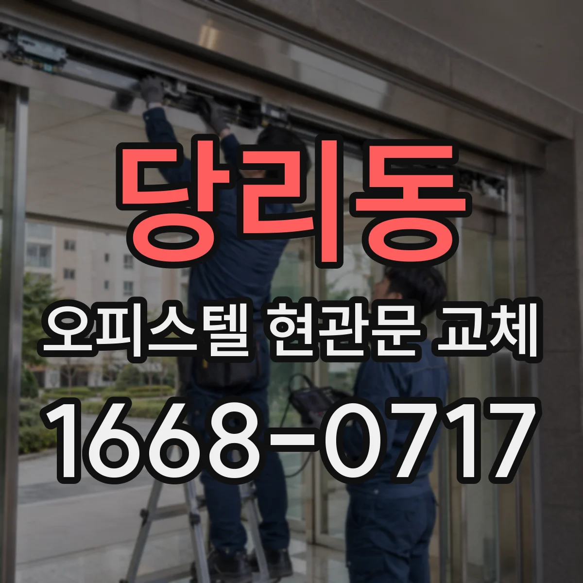 당리동 오피스텔 현관문 교체