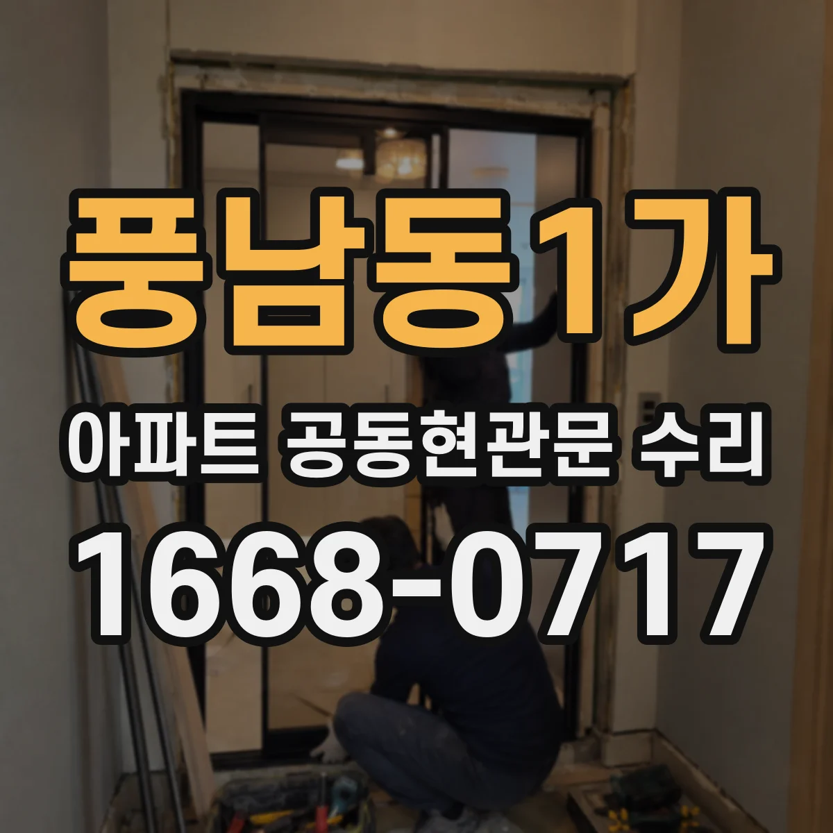 풍남동1가 아파트 공동현관문 수리