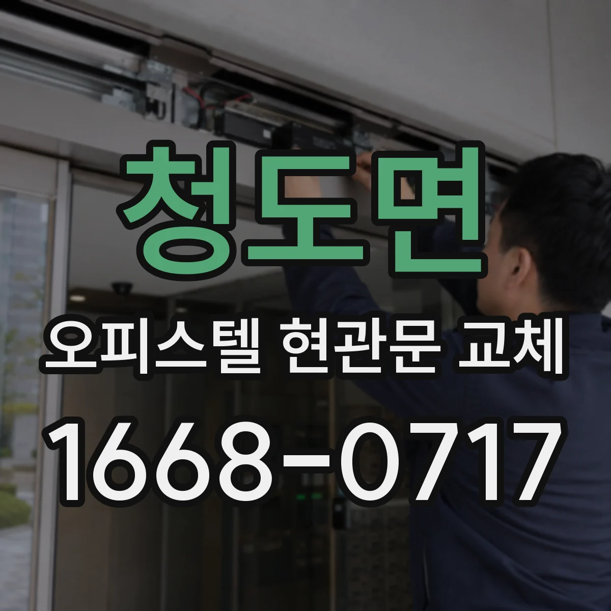 청도면 오피스텔 현관문 교체
