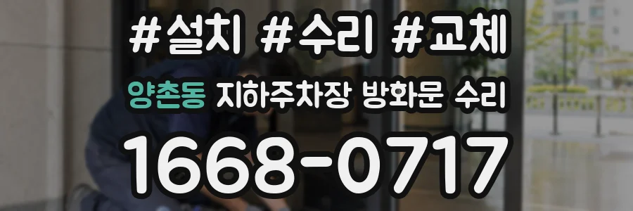 양촌동 지하주차장 방화문 수리