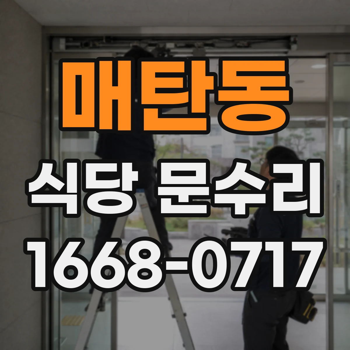 매탄동 식당 문수리