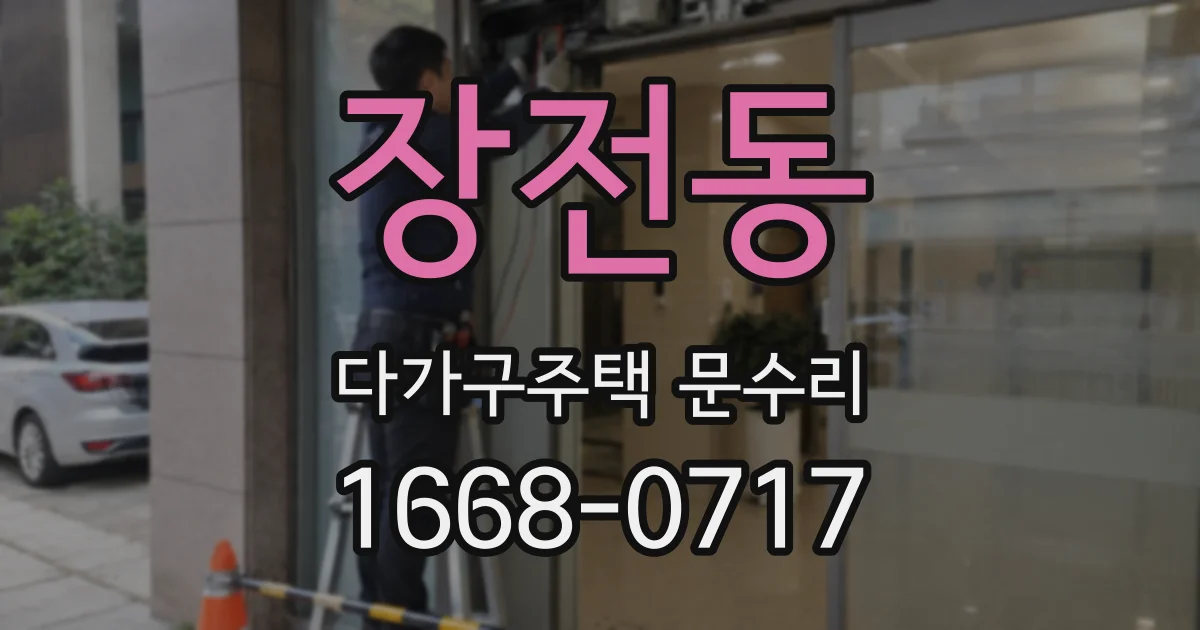 장전동 다가구주택 문수리