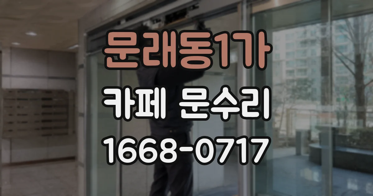 문래동1가 카페 문수리