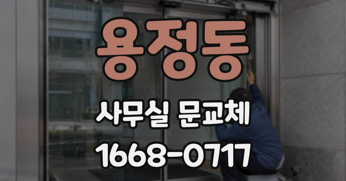 용정동 사무실 문교체