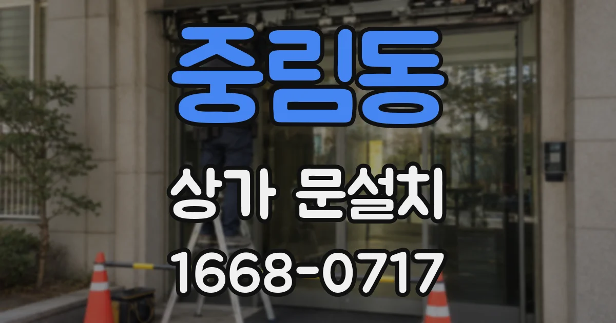 중림동 상가 문설치