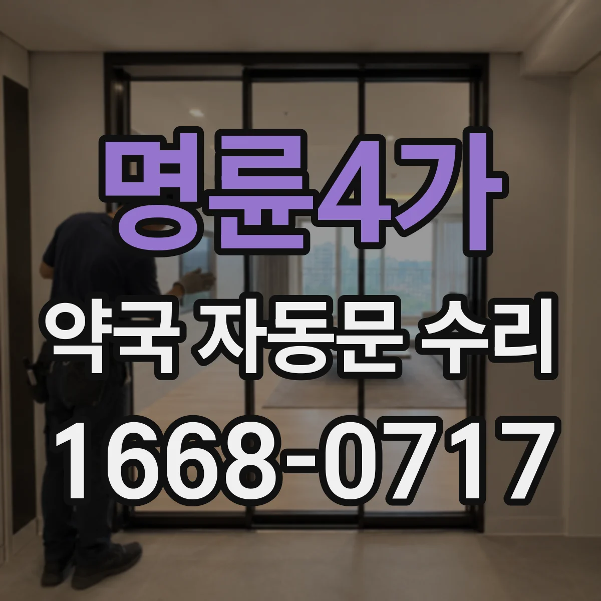 명륜4가 약국 자동문 수리 밤시간 출입문 자동 차단 확인