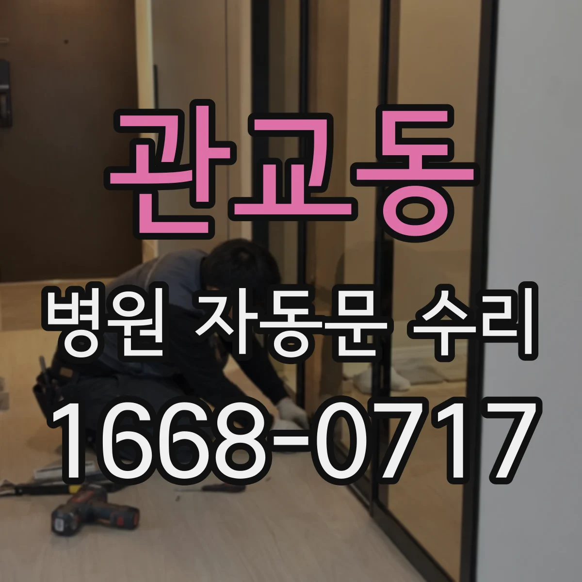 관교동 병원 자동문 수리