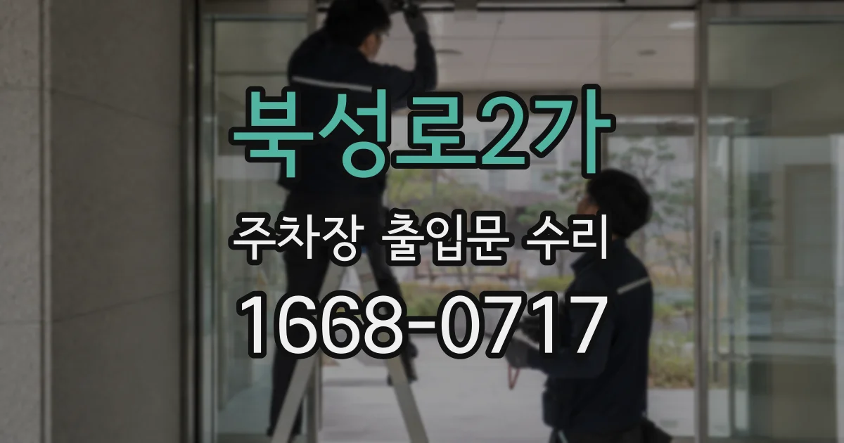 북성로2가 주차장 출입문 수리