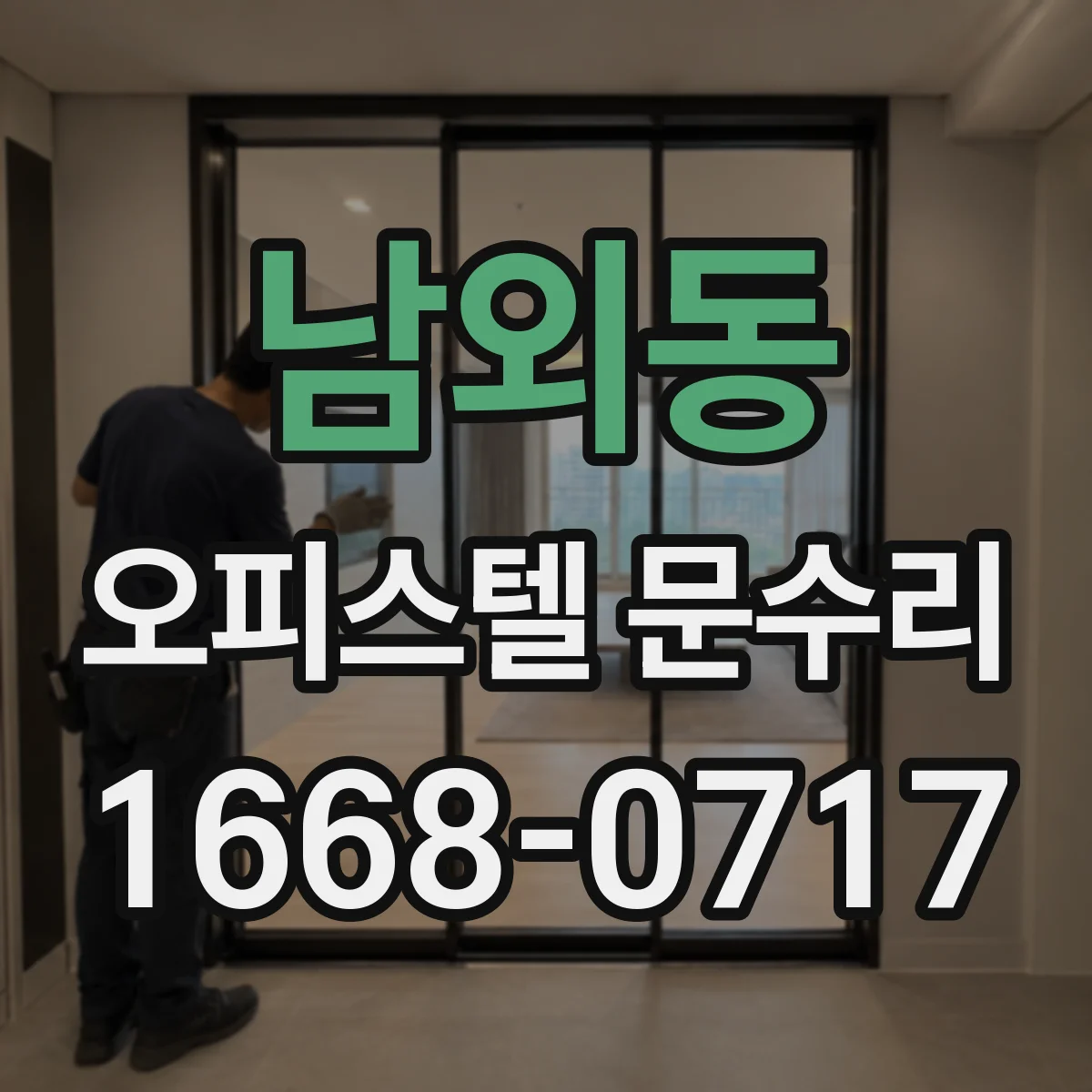 남외동 오피스텔 문수리