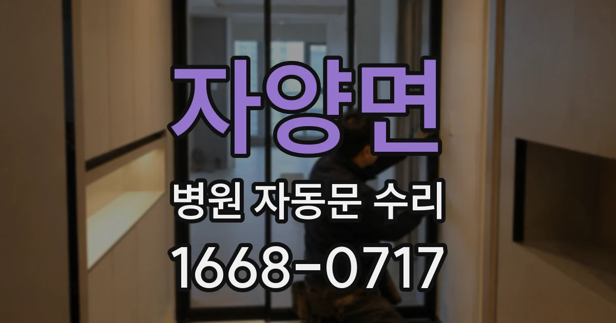 자양면 병원 자동문 수리