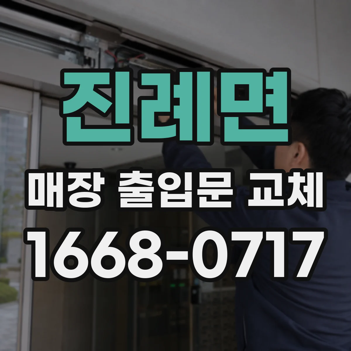 진례면 매장 출입문 교체